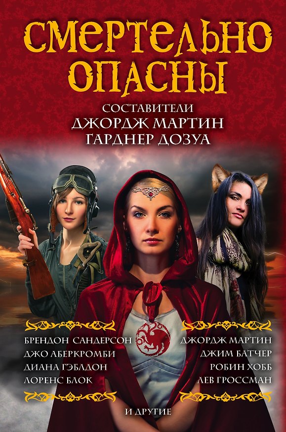 Книга Смертельно опасны: сборник (Джордж Р.Р. Мартин, Гарднер Рэймонд Дозуа) — 1