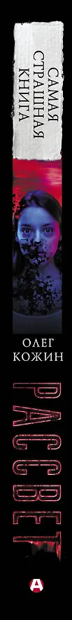 Книга Самая страшная книга. Рассвет (Олег Кожин) — 3