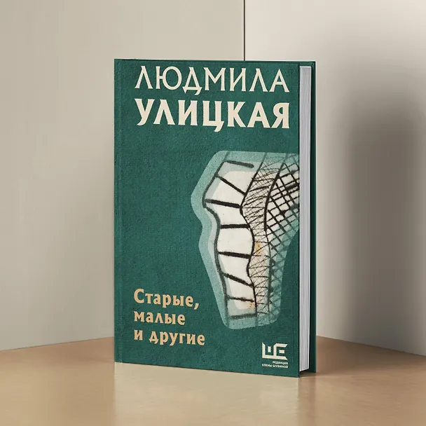 Книга Старые, малые и другие (Людмила Улицкая) — 6