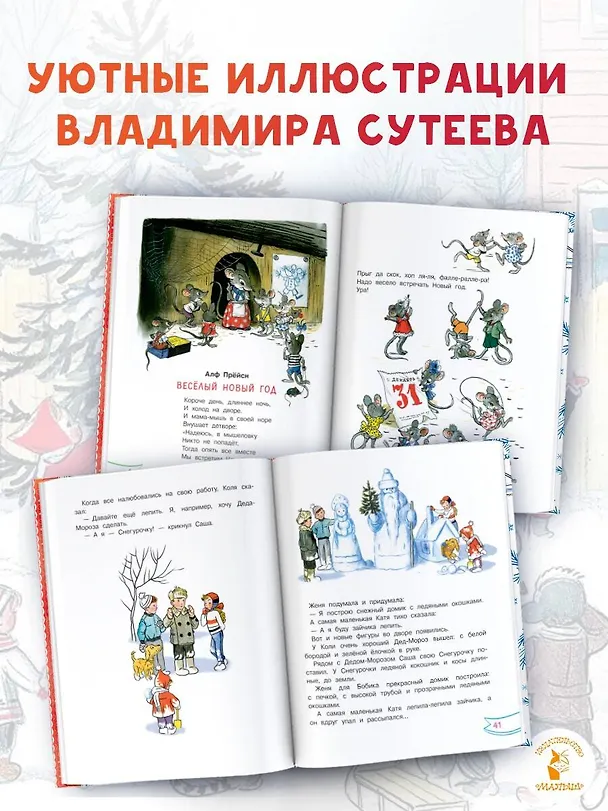 Книга Весёлый Новый год. Рисунки В. Сутеева (Алф Прёйсн, Владимир Сутеев, Самуил Маршак) — 6