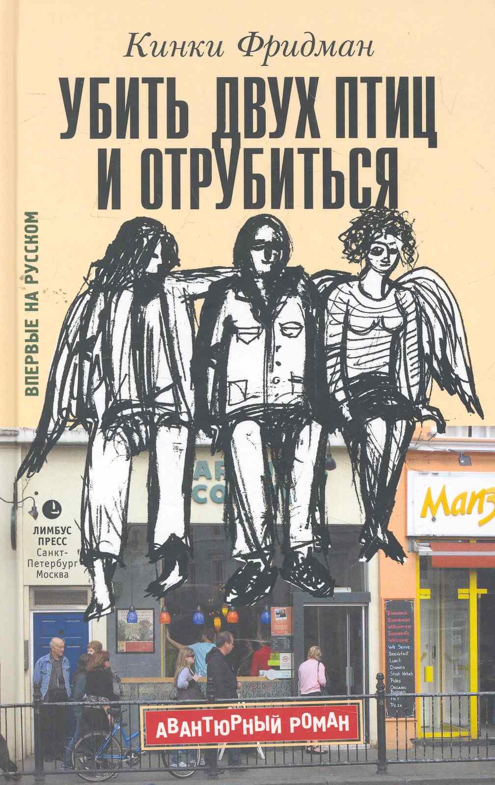 

Убить двух птиц и отрубиться: Роман.