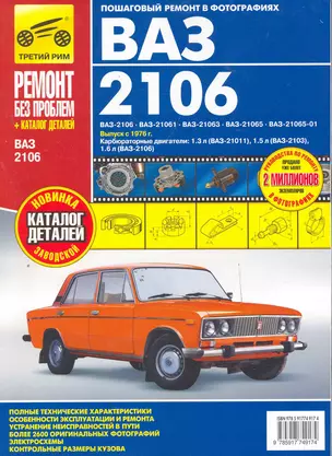 ВАЗ 2106 + кат. дет. с 1976 г. бенз. дв. 1.3 1.5 1.6 цв. фото рук. по рем.//с 1976 г.// — 2277816 — 1