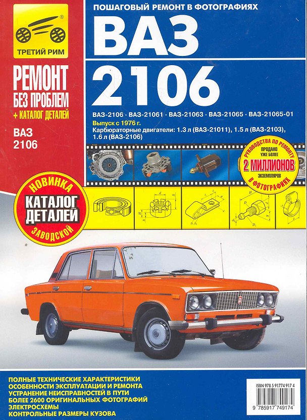 Книга ВАЗ 2106 + кат. дет. с 1976 г. бенз. дв. 1.3 1.5 1.6 цв. фото рук. по рем.//с 1976 г.// () — 1