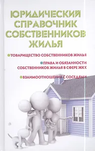 Юридический справочник собственников жилья