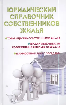 Книга Юридический справочник собственников жилья (Мария Ильичева)
