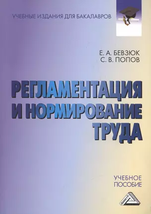 Регламентация и нормирование труда: Учебное пособие для бакалавров — 2508398 — 1