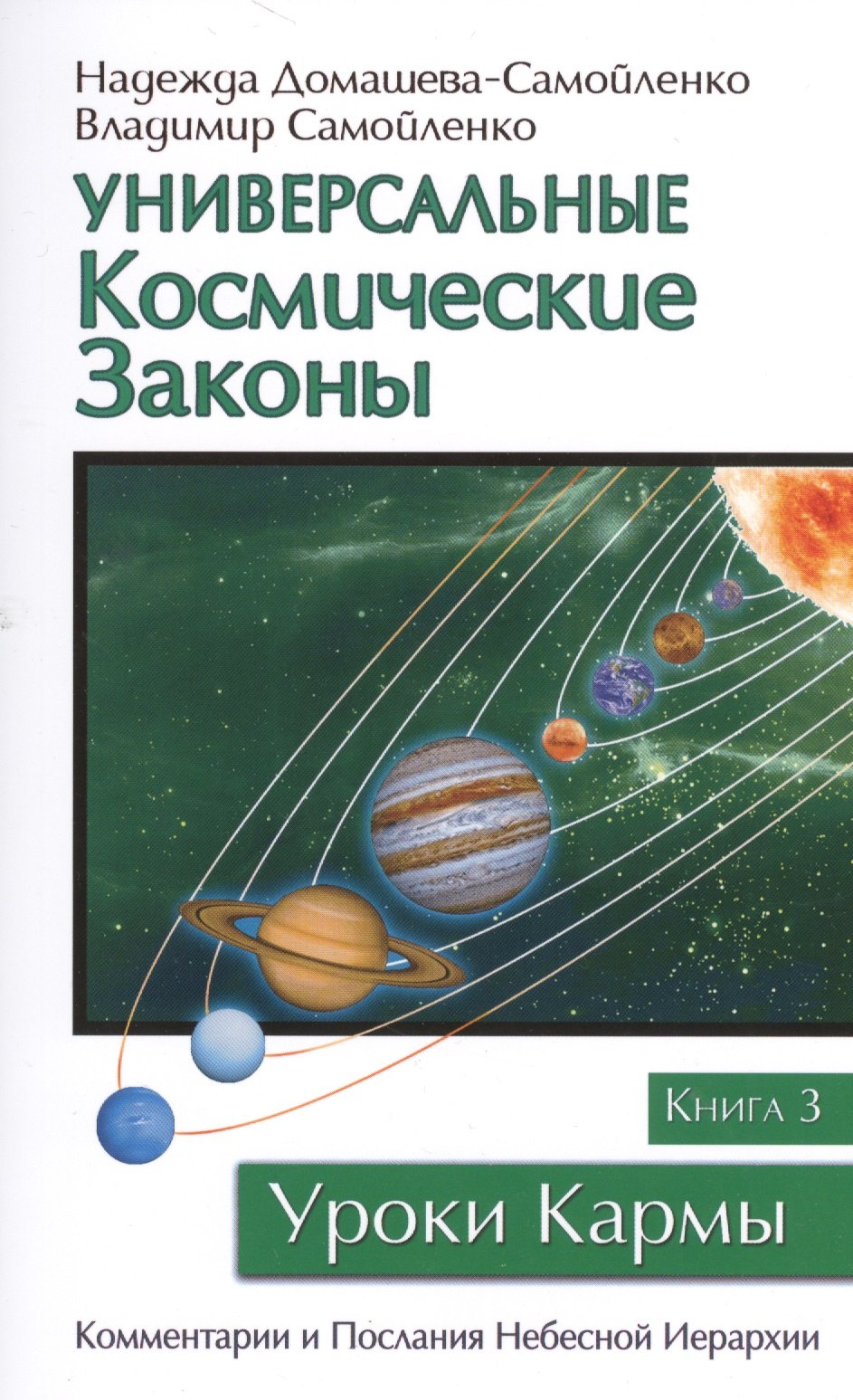 

Универсальные космические законы. Книга 3