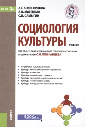 Социология культуры Учеб. (+эл.прил. на сайте) Колесникова (ФГОС 3+) — 2588342 — 1