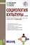 Социология культуры Учеб. (+эл.прил. на сайте) Колесникова (ФГОС 3+) — 2588342 — 1