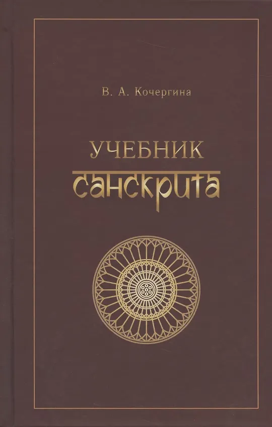Книга Учебник санскрита. 6-е изд., испр. и доп. (Вера Кочергина) — 5
