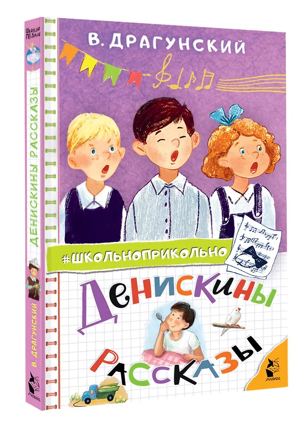 Книга Денискины рассказы (Виктор Драгунский) — 4
