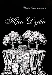 Три дуба: повесть