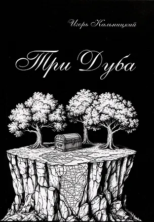 Книга Три дуба: повесть (Игорь Кальницкий)