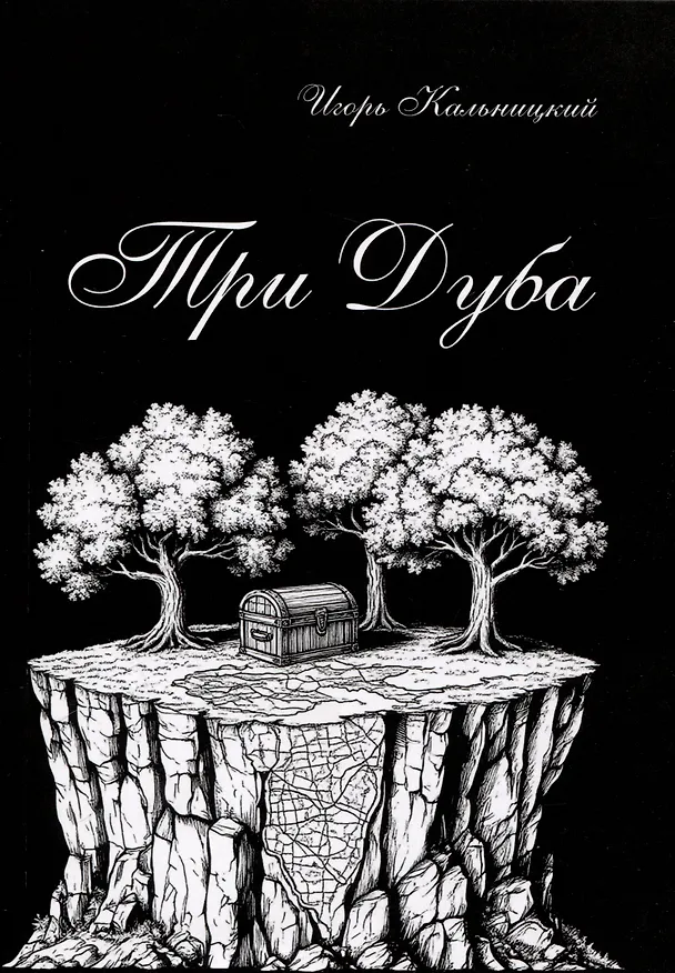 Книга Три дуба: повесть (Игорь Кальницкий) — 1
