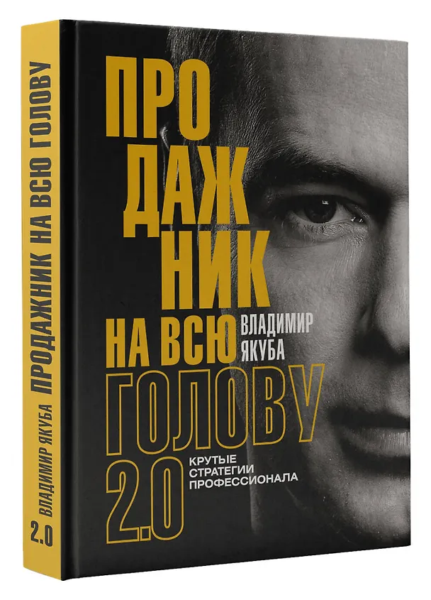 Книга Продажник на всю голову 2.0 (Владимир Якуба) — 5