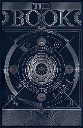 Книга The Book. Как создать цивилизацию заново. Специальное издание ()
