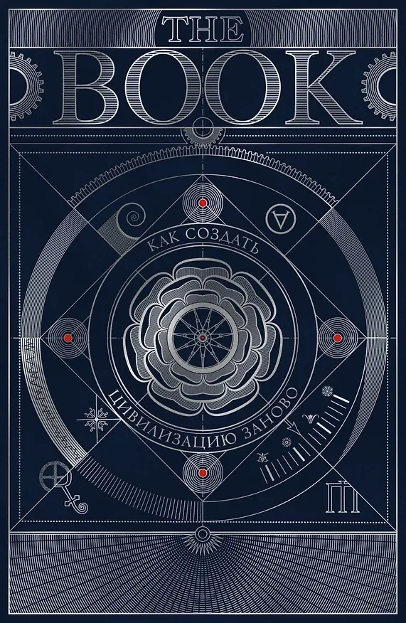 Книга The Book. Как создать цивилизацию заново. Специальное издание () — 1