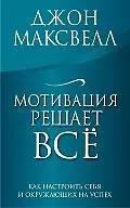 Мотивация решает все — 2189879 — 1