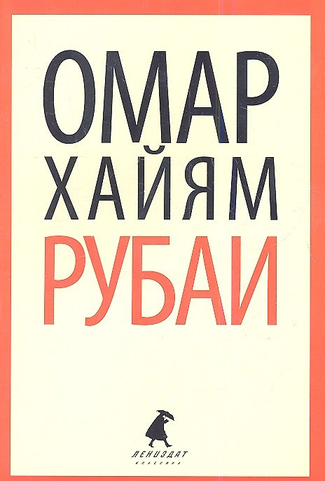 Книга Рубаи (Омар Хайям) — 1
