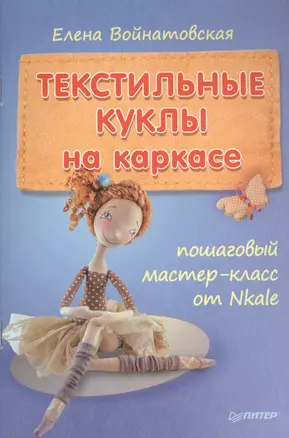 Текстильные куклы на каркасе: пошаговый мастер-класс от Nkale — 2397214 — 1