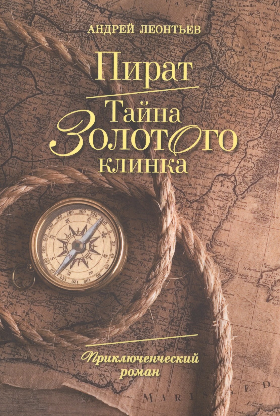 

Пират. Тайна золотого клинка.