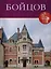 Петр Бойцов, Великие архитекторы т.54. — 2590554 — 1