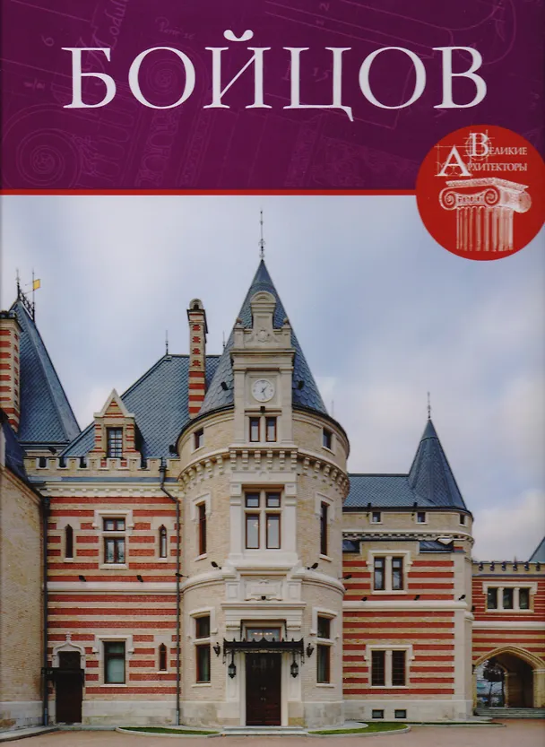 Книга Петр Бойцов, Великие архитекторы т.54. () — 1