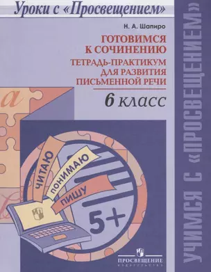 Готовимся к сочинению. Тетрадь-практикум для развития письменной речи. 6 кл. — 2645196 — 1