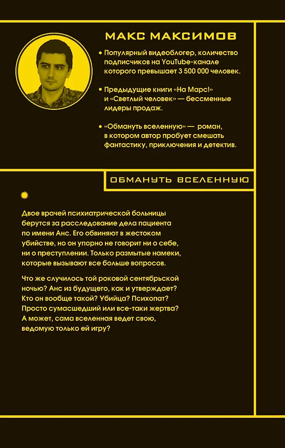 Книга Обмануть вселенную (Максим Максимов) — 2