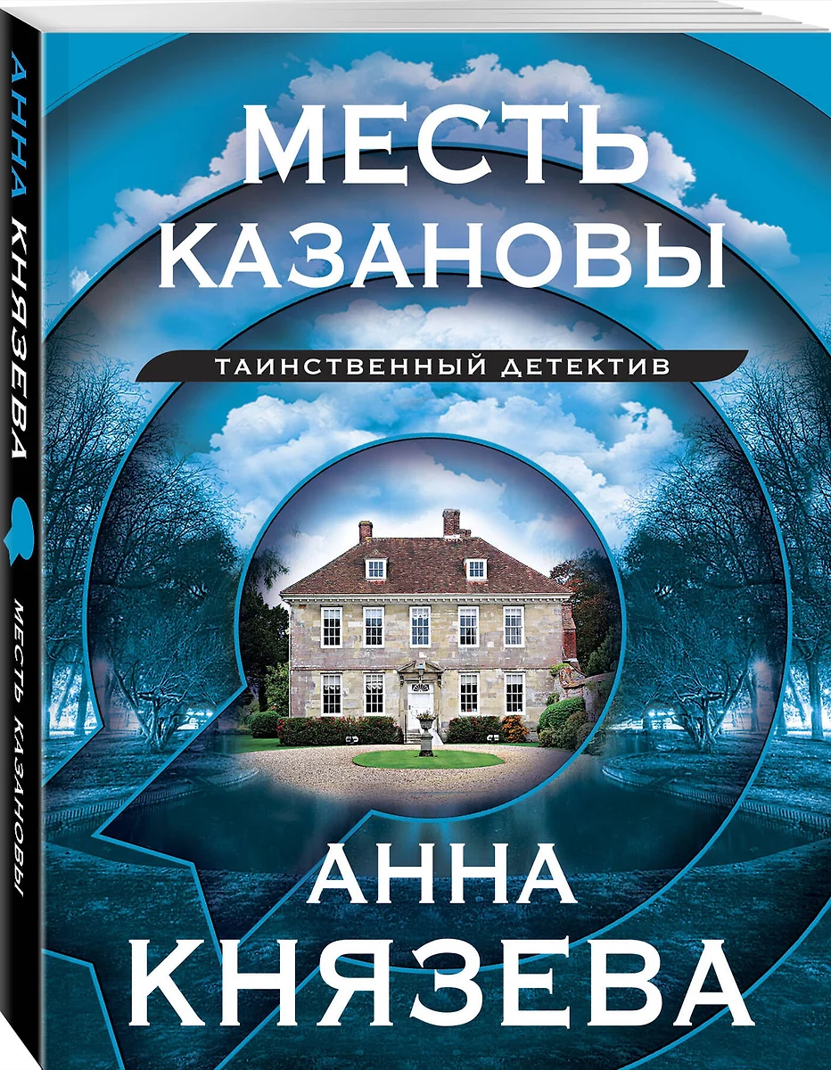 Месть Казановы: сборник рассказов (Анна Князева) - купить книгу с доставкой  в интернет-магазине «Читай-город». ISBN: 978-5-04-186293-0