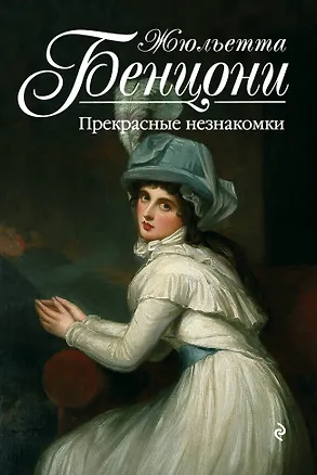 Книга Прекрасные незнакомки (Жюльетта Бенцони)