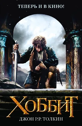Книга Хоббит (Джон Рональд Руэл Толкин)