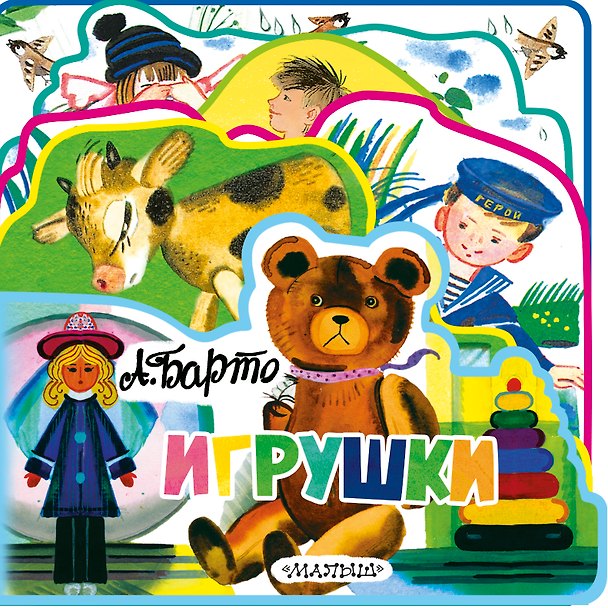 Книга Игрушки (Агния Барто) — 1