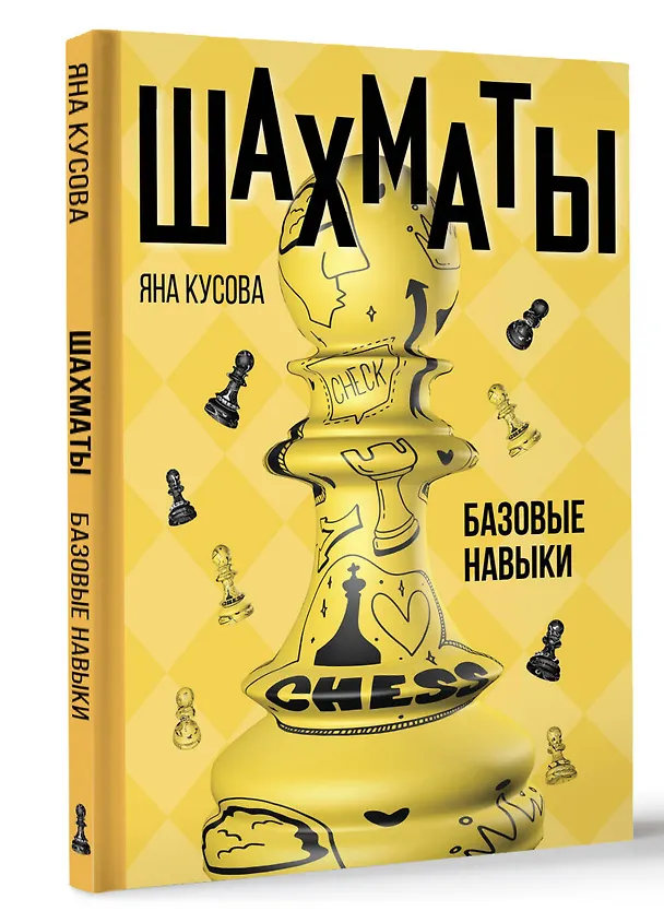 Книга Шахматы. Базовые навыки (Яна Кусова) — 4