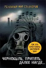 Книга Чернобыль, Припять, далее Нигде (Артур Шигапов)