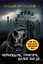 Чернобыль, Припять, далее Нигде — 2222073 — 1