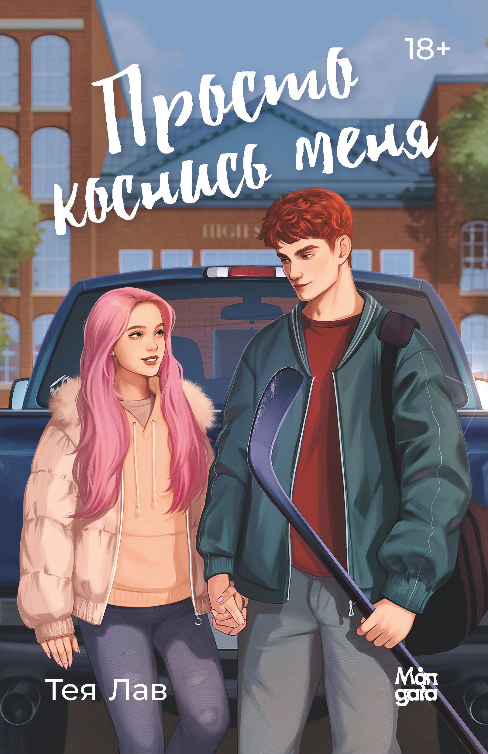 Лав Тея: Просто коснись меня