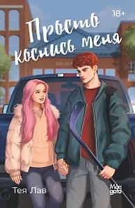 Просто коснись меня