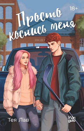 Просто коснись меня