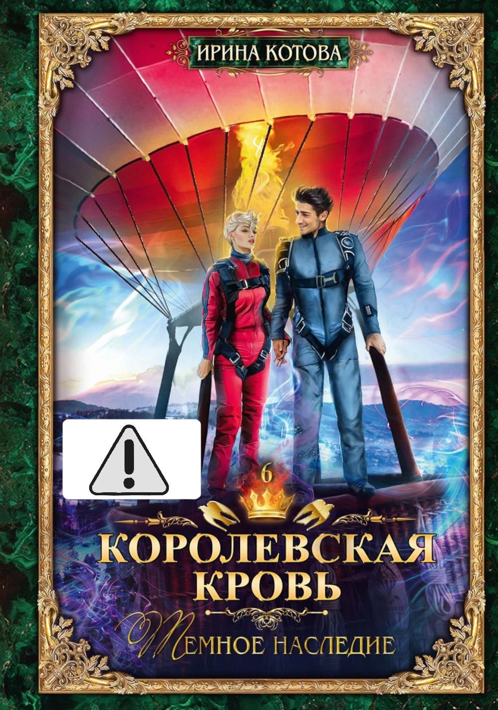 Королевская кровь - 6: Темное наследие (с автографом) Ирина Владимировна Котова