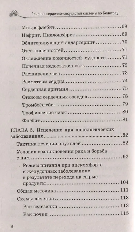 Книга Лечение сердечно-сосудистой системы по Болотову (Борис Болотов) — 6