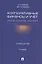 Корпоративные финансы и учет: понятия, алгоритмы, показатели: учебное пособие / 3-е изд., перераб. и доп. — 2406630 — 1