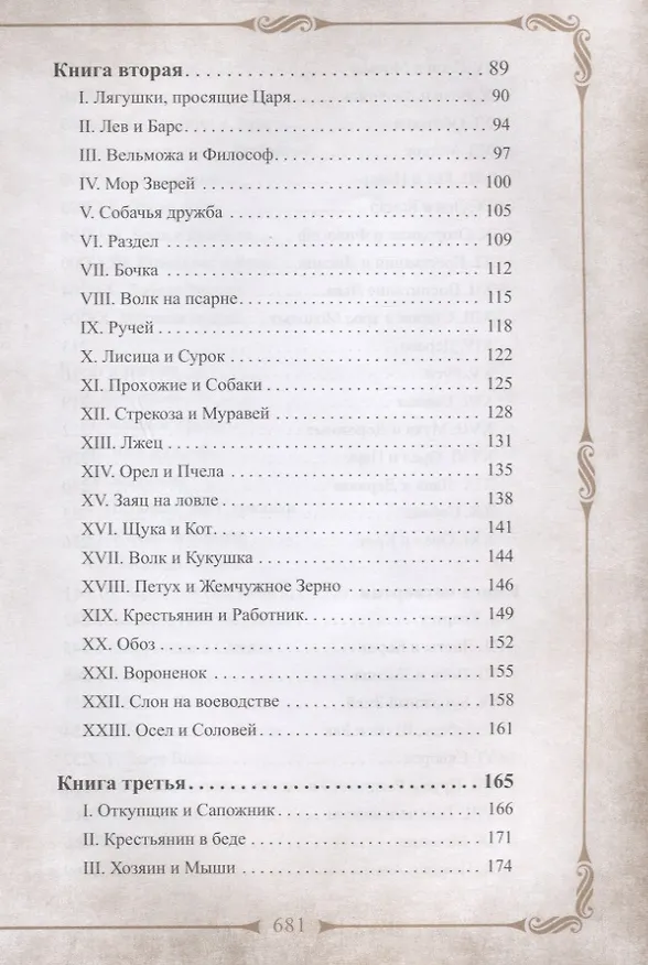 Книга 198 басен дедушки Крылова с иллюстрациями и комментариями (Иван Крылов) — 3