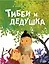 Тибби и дедушка — 2910319 — 1