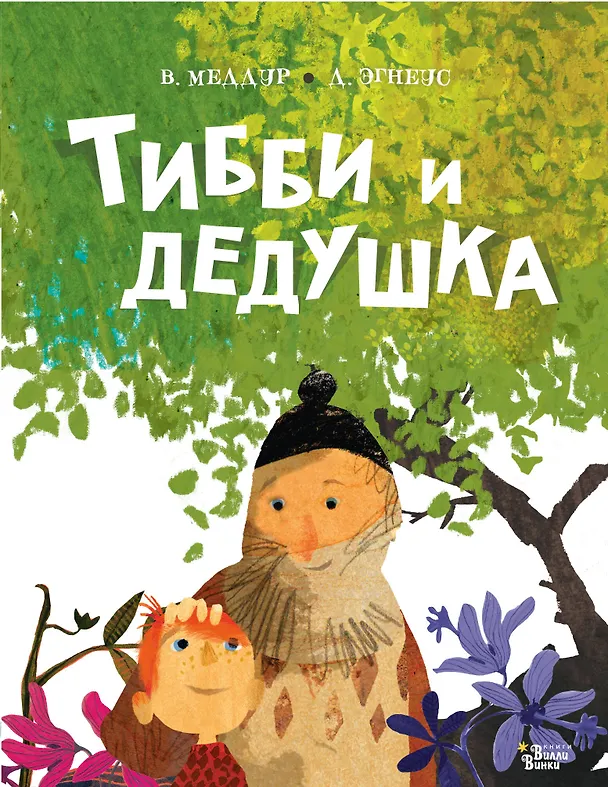 Книга Тибби и дедушка (Венди Меддур) — 1