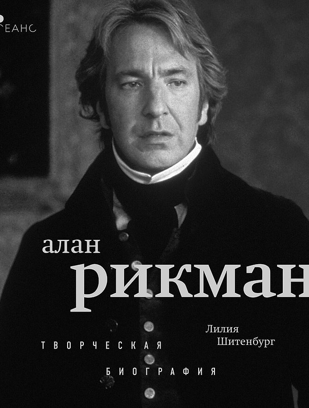 Книга Алан Рикман. Творческая биография (Лилия Шитенбург) — 1