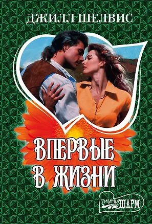 Книга Впервые в жизни: роман (Джилл Шелвис)