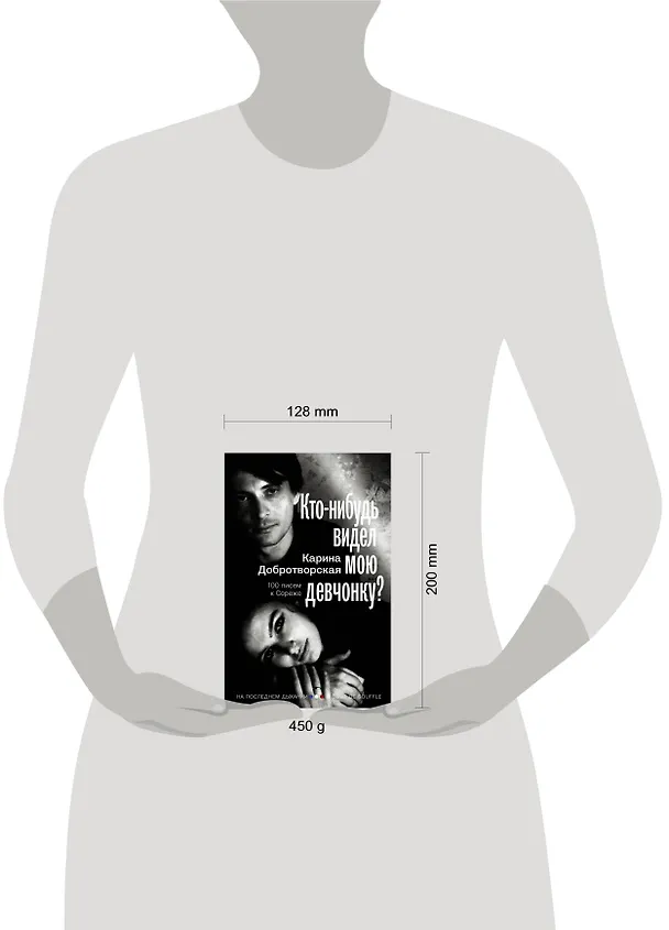 Книга Кто-нибудь видел мою девчонку? 100 писем к Сереже (Карина Добротворская) — 4