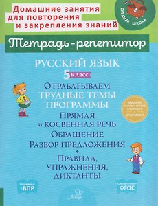 Русский язык. 5 класс. Отрабатываем трудные темы программы. Прямая и косвенная речь. Обращение. Разбор предложения. Правила, упражнения, диктанты