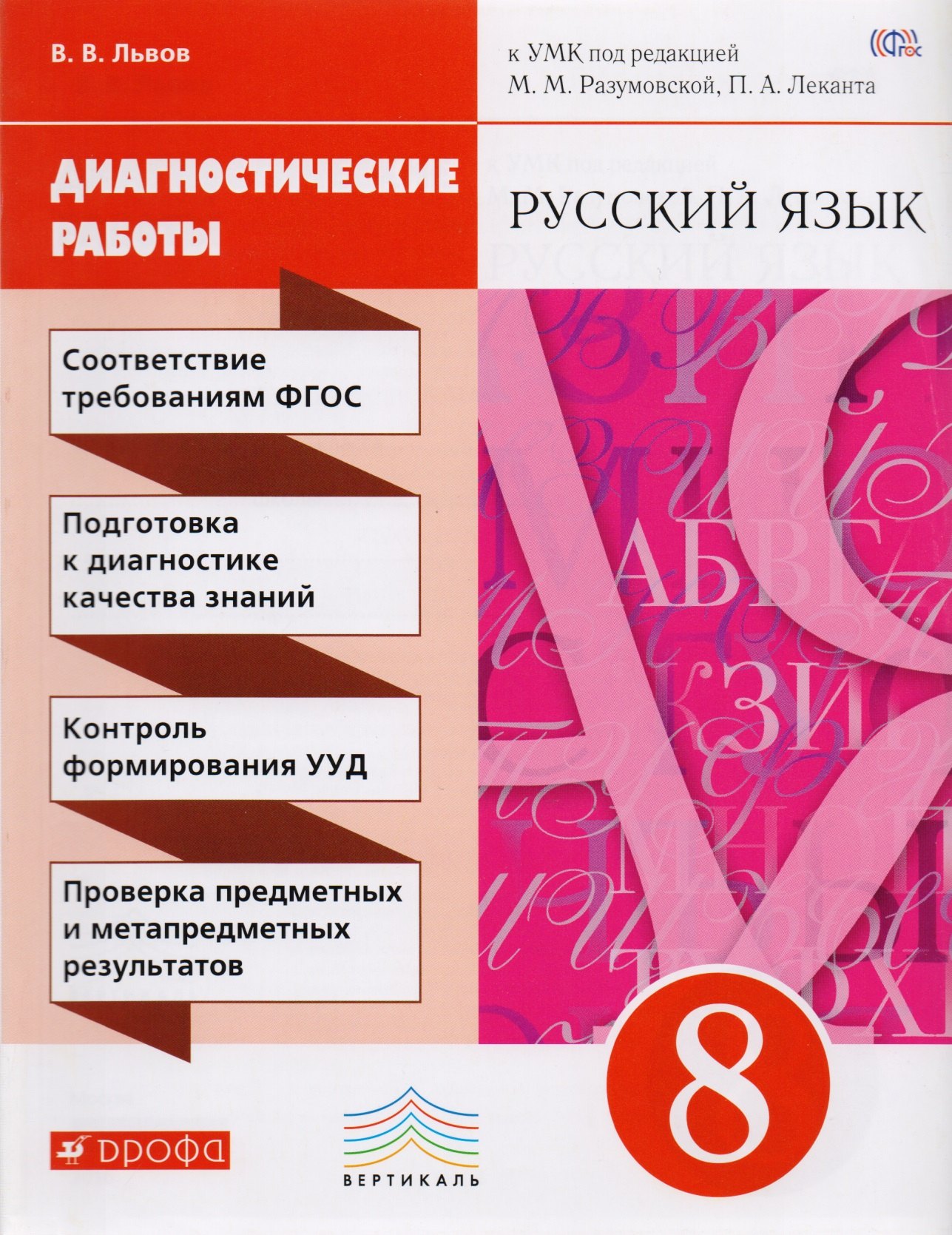 

Русский язык. 8 класс. Диагностические работы